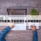 沈阳疫情(沈阳疫情什么时候结束的)
