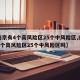 【南京有4个高风险区25个中风险区,南京有4个高风险区25个中风险区吗】