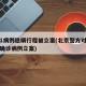 北京1病例隐瞒行程被立案(北京警方对隐瞒病情确诊病例立案)