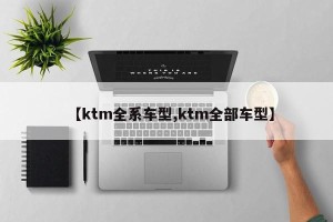 【ktm全系车型,ktm全部车型】