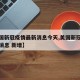 【美国新冠疫情最新消息今天,美国新冠疫情最新消息 新增】