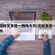 辽宁沈阳又发现一例吗今天/沈阳发现一例疑似病例