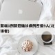 北京新增1例新冠确诊病例密接9人(北京新增密接者)