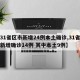 【31省区市新增24例本土确诊,31省区市新增确诊14例 其中本土9例】