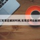 【石家庄解封时间,石家庄何日解封?】