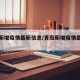 青岛新增疫情最新信息/青岛新增疫情最新消息