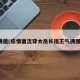 疫情菌(疫情菌流穿太岳长福王气拥强秦)
