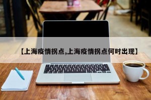 【上海疫情拐点,上海疫情拐点何时出现】