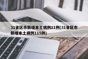 31省区市新增本土病例21例(31省区市新增本土病例115例)