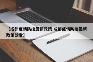 【成都疫情防控最新政策,成都疫情防控最新政策公告】