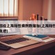 官方回应上海阳性病例数增加(上海阳性患者行动轨迹)