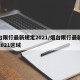 烟台限行最新规定2021/烟台限行最新规定2021区域