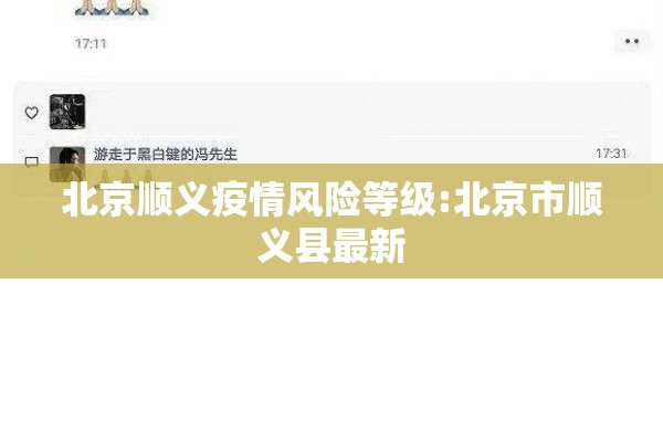 北京顺义疫情风险等级:北京市顺义县最新