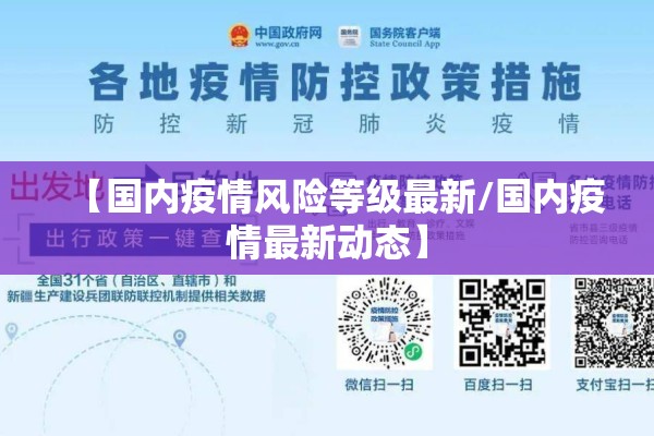 【国内疫情风险等级最新/国内疫情最新动态】 【国内疫情风险等级最新/国内疫情最新动态】