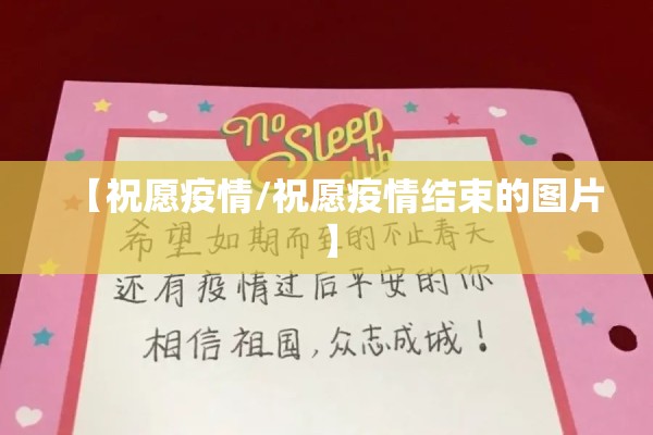【祝愿疫情/祝愿疫情结束的图片】