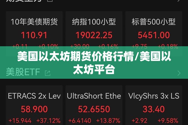 美国以太坊期货价格行情/美国以太坊平台 美国以太坊期货价格行情/美国以太坊平台