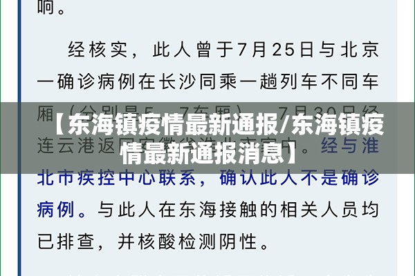 【东海镇疫情最新通报/东海镇疫情最新通报消息】
