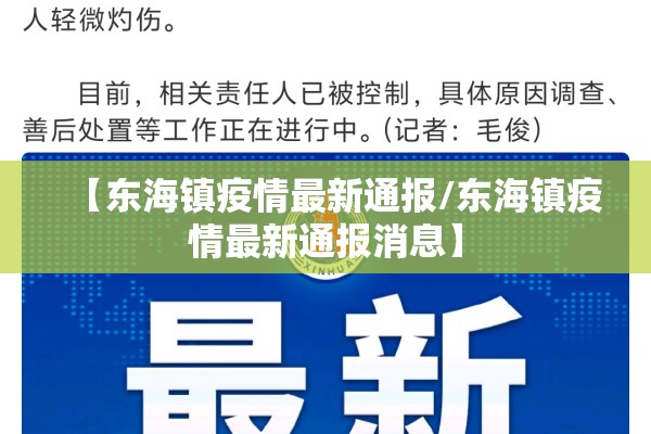 【东海镇疫情最新通报/东海镇疫情最新通报消息】