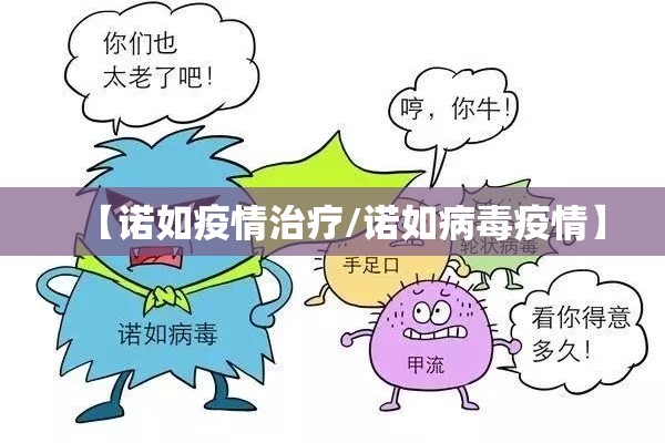【诺如疫情治疗/诺如病毒疫情】