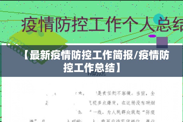 【最新疫情防控工作简报/疫情防控工作总结】