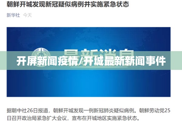 开屏新闻疫情/开城最新新闻事件