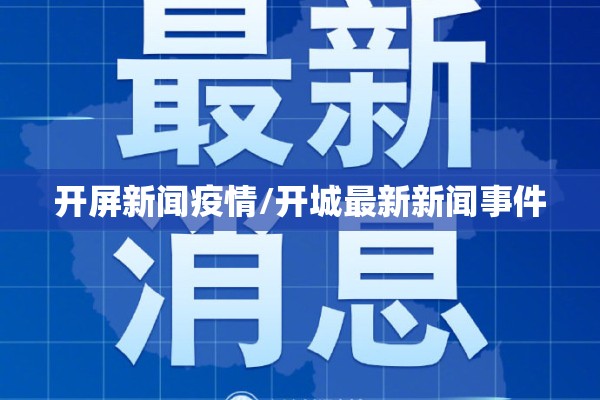 开屏新闻疫情/开城最新新闻事件