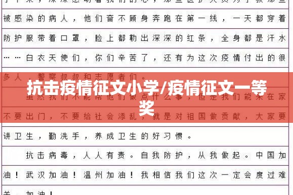 抗击疫情征文小学/疫情征文一等奖