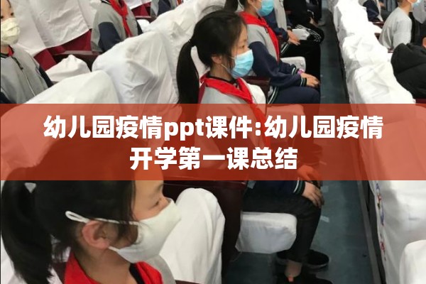 幼儿园疫情ppt课件:幼儿园疫情开学第一课总结