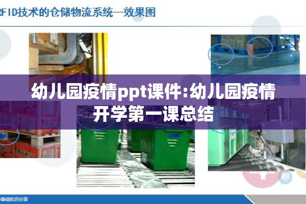 幼儿园疫情ppt课件:幼儿园疫情开学第一课总结 幼儿园疫情ppt课件:幼儿园疫情开学第一课总结