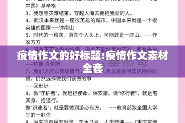 疫情作文的好标题:疫情作文素材全套 疫情作文的好标题:疫情作文素材全套