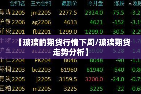 【玻璃的期货行情下周/玻璃期货走势分析】