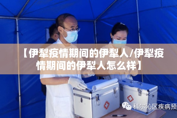 【伊犁疫情期间的伊犁人/伊犁疫情期间的伊犁人怎么样】