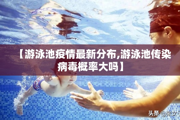 【游泳池疫情最新分布,游泳池传染病毒概率大吗】