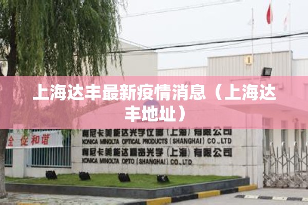 上海达丰最新疫情消息（上海达丰地址）