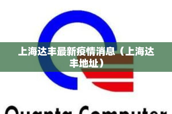 上海达丰最新疫情消息（上海达丰地址）