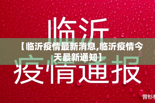 【临沂疫情最新消息,临沂疫情今天最新通知】