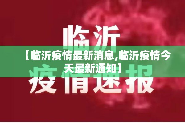 【临沂疫情最新消息,临沂疫情今天最新通知】