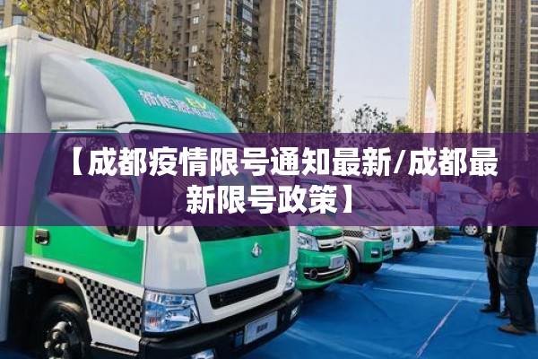 【成都疫情限号通知最新/成都最新限号政策】 【成都疫情限号通知最新/成都最新限号政策】