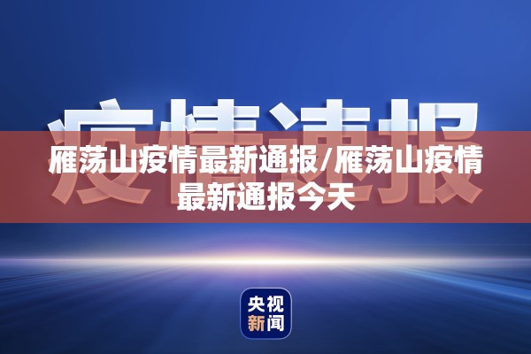 雁荡山疫情最新通报/雁荡山疫情最新通报今天