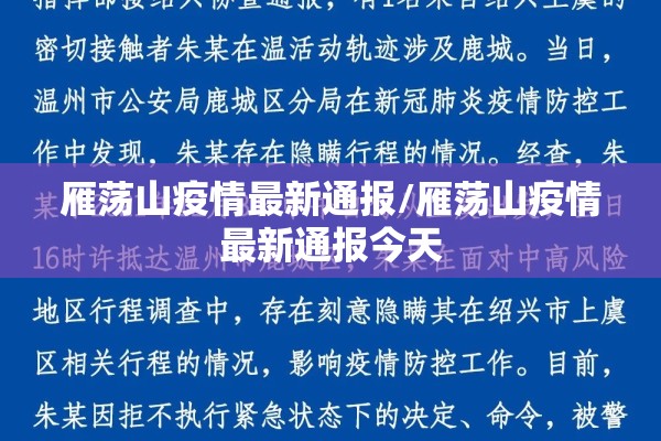 雁荡山疫情最新通报/雁荡山疫情最新通报今天