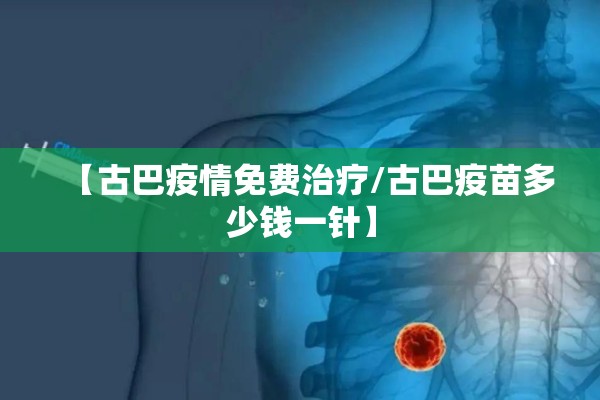 【古巴疫情免费治疗/古巴疫苗多少钱一针】