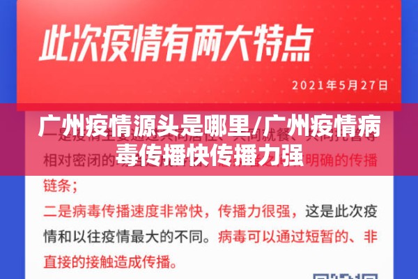 广州疫情源头是哪里/广州疫情病毒传播快传播力强