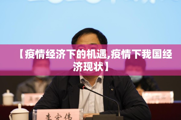 【疫情经济下的机遇,疫情下我国经济现状】