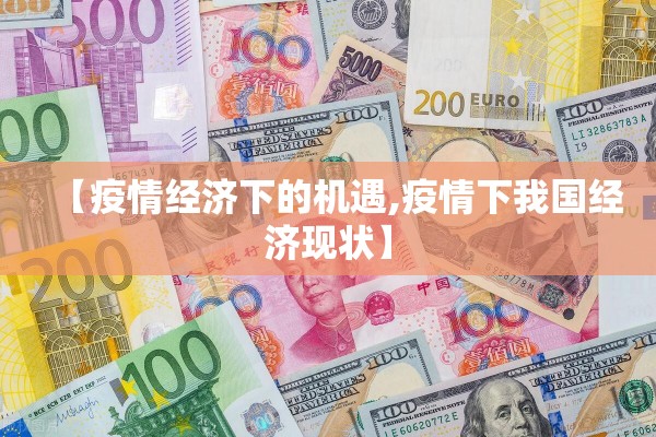 【疫情经济下的机遇,疫情下我国经济现状】 【疫情经济下的机遇,疫情下我国经济现状】