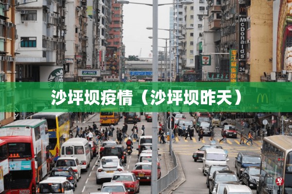 沙坪坝疫情（沙坪坝昨天）
