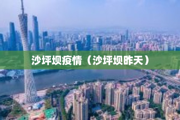 沙坪坝疫情(沙坪坝昨天) 沙坪坝疫情(沙坪坝昨天)