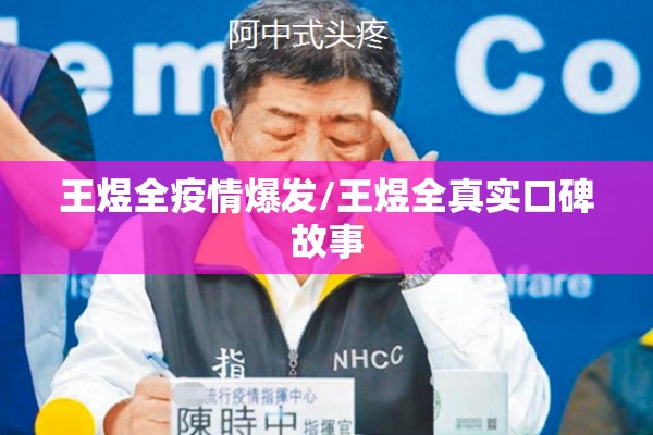 王煜全疫情爆发/王煜全真实口碑故事 王煜全疫情爆发/王煜全真实口碑故事