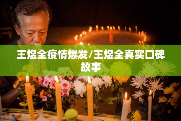 王煜全疫情爆发/王煜全真实口碑故事 王煜全疫情爆发/王煜全真实口碑故事