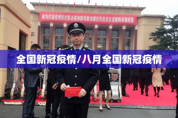 全国新冠疫情/八月全国新冠疫情