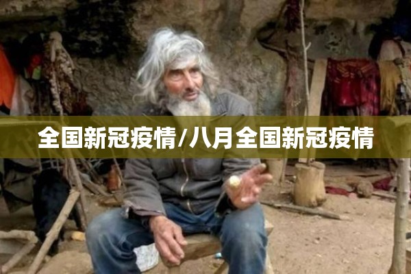 全国新冠疫情/八月全国新冠疫情